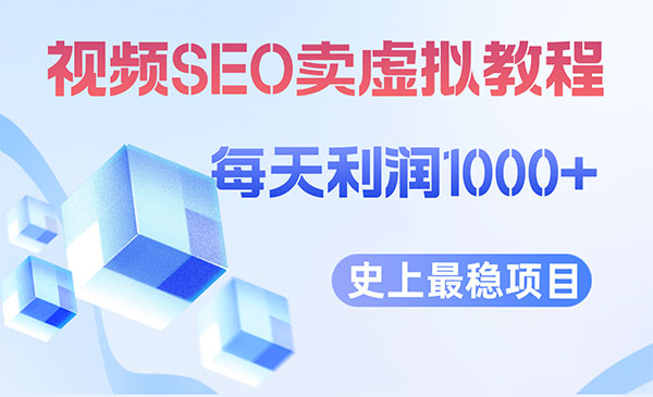 《视频SEO私域变现项目》 每天稳定2-5单 利润1000+采金-游戏-网盘-资源采金cai.gold