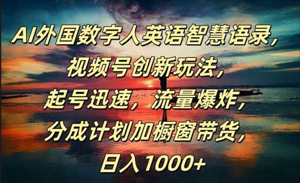 数字人智慧语录玩法采金-财源-网创-创业项目-兼职-赚钱-个人创业-中创网-福缘网-冒泡网采金cai.gold