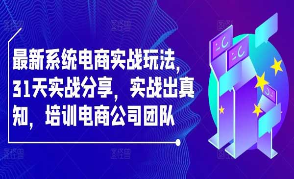 电商实战分享采金-财源-网创-创业项目-兼职-赚钱-个人创业-中创网-福缘网-冒泡网采金cai.gold
