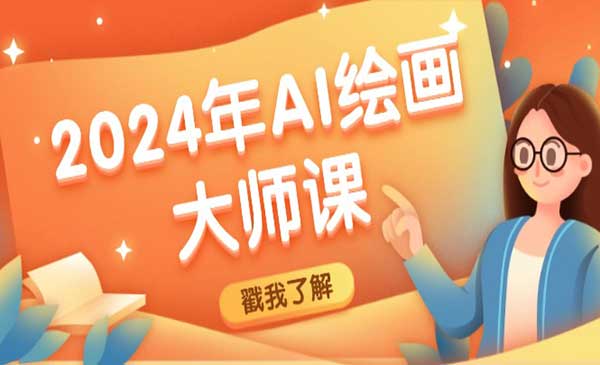 AI绘画大师采金-财源-网创-创业项目-兼职-赚钱-个人创业-中创网-福缘网-冒泡网采金cai.gold