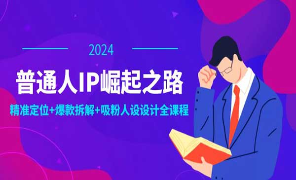 普通人IP崛起之路采金-财源-网创-创业项目-兼职-赚钱-个人创业-中创网-福缘网-冒泡网采金cai.gold