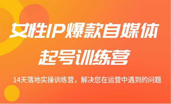 女性IP爆款自媒体起号采金-财源-网创-创业项目-兼职-赚钱-个人创业-中创网-福缘网-冒泡网采金cai.gold