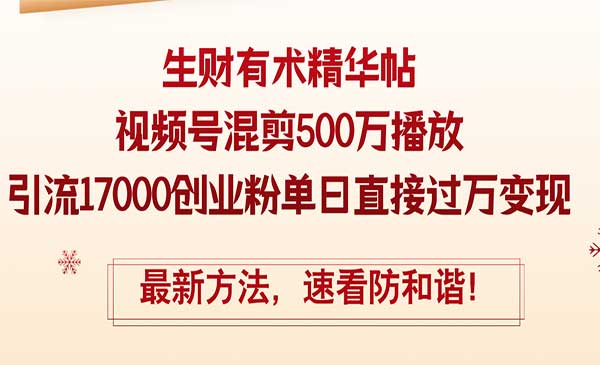 视频号混剪500万播放采金-财源-网创-创业项目-兼职-赚钱-个人创业-中创网-福缘网-冒泡网采金cai.gold