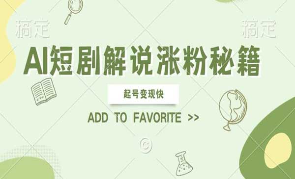 AI短剧解说涨粉采金-财源-网创-创业项目-兼职-赚钱-个人创业-中创网-福缘网-冒泡网采金cai.gold