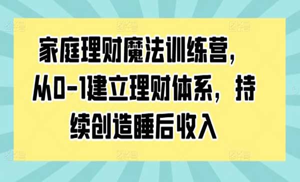 家庭理财魔法训练营采金-游戏-网盘-资源采金cai.gold