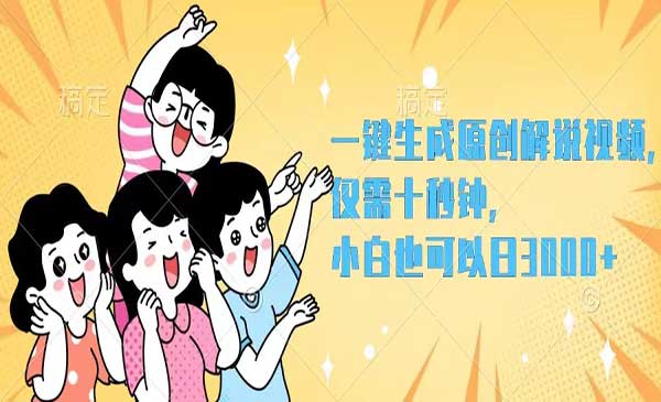 一键生成原创解说视频采金-财源-网创-创业项目-兼职-赚钱-个人创业-中创网-福缘网-冒泡网采金cai.gold