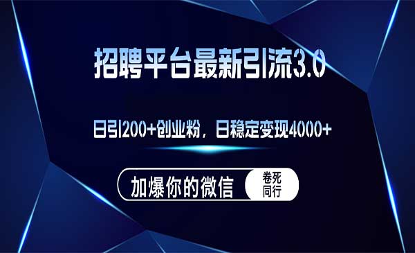 招聘平台日引流200+创业粉采金-财源-网创-创业项目-兼职-赚钱-个人创业-中创网-福缘网-冒泡网采金cai.gold