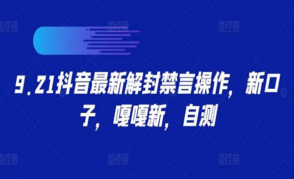 抖音最新解封禁言采金-财源-网创-创业项目-兼职-赚钱-个人创业-中创网-福缘网-冒泡网采金cai.gold