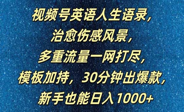 视频号英语人生语录采金-财源-网创-创业项目-兼职-赚钱-个人创业-中创网-福缘网-冒泡网采金cai.gold