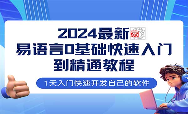 易语言全流程实战采金-游戏-网盘-资源采金cai.gold