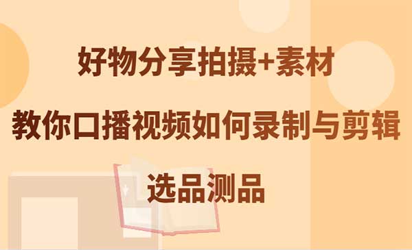 好物口播选品测品采金-游戏-网盘-资源采金cai.gold