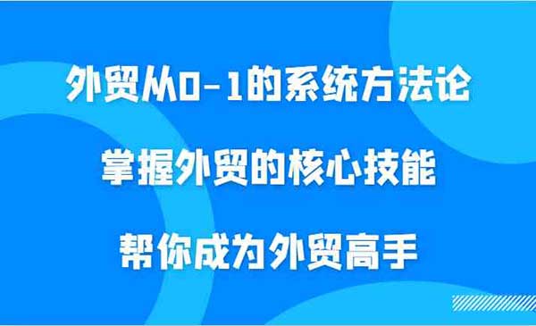 外贸高手核心技能采金-财源-网创-创业项目-兼职-赚钱-个人创业-中创网-福缘网-冒泡网采金cai.gold