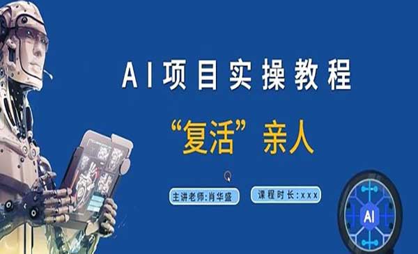 AI“复活”亲人项目采金-财源-网创-创业项目-兼职-赚钱-个人创业-中创网-福缘网-冒泡网采金cai.gold