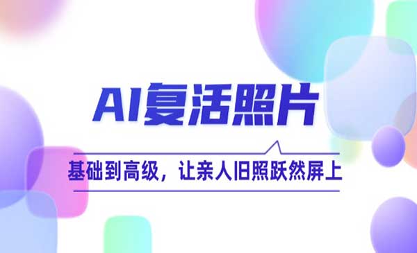 AI复活照片技巧采金-财源-网创-创业项目-兼职-赚钱-个人创业-中创网-福缘网-冒泡网采金cai.gold