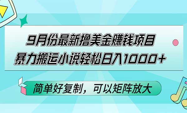 暴力搬运小说玩法采金-财源-网创-创业项目-兼职-赚钱-个人创业-中创网-福缘网-冒泡网采金cai.gold