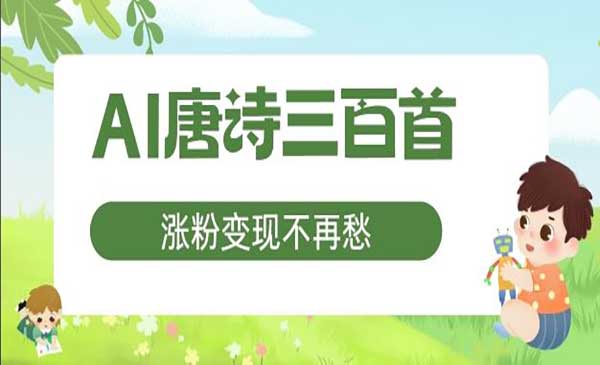 AI唐诗涨粉变现采金-财源-网创-创业项目-兼职-赚钱-个人创业-中创网-福缘网-冒泡网采金cai.gold