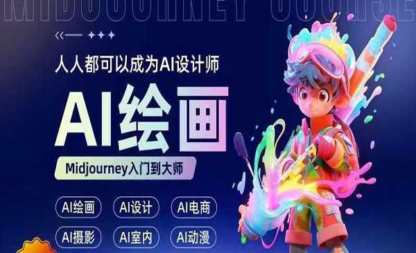 AI设计师必修课采金-财源-网创-创业项目-兼职-赚钱-个人创业-中创网-福缘网-冒泡网采金cai.gold