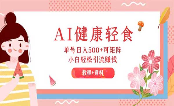 AI健康轻食项目采金-财源-网创-创业项目-兼职-赚钱-个人创业-中创网-福缘网-冒泡网采金cai.gold