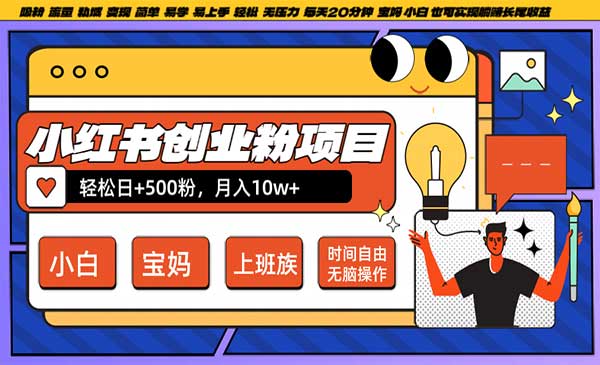 小红书创业粉日+500采金-财源-网创-创业项目-兼职-赚钱-个人创业-中创网-福缘网-冒泡网采金cai.gold