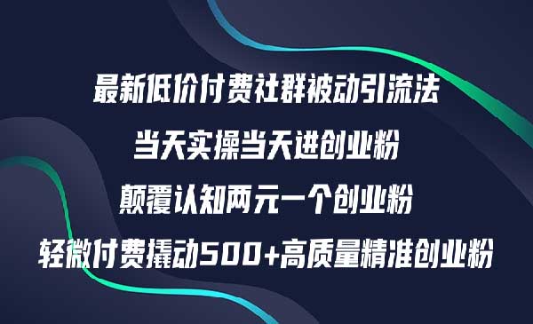 社群日引500+创业粉采金-财源-网创-创业项目-兼职-赚钱-个人创业-中创网-福缘网-冒泡网采金cai.gold