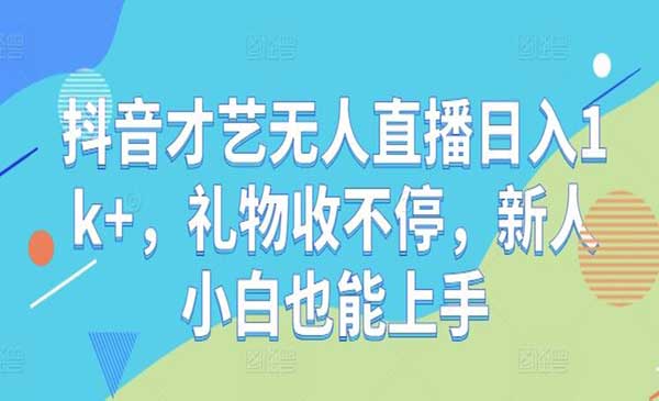 抖音才艺无人直播采金-财源-网创-创业项目-兼职-赚钱-个人创业-中创网-福缘网-冒泡网采金cai.gold
