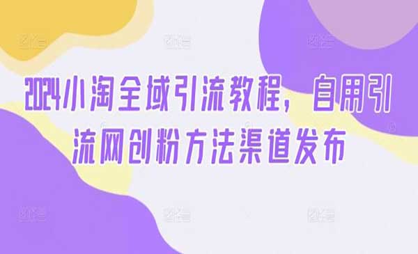 小淘全域引流创业粉采金-游戏-网盘-资源采金cai.gold