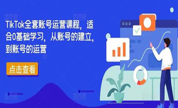 TikTok全套账号运营采金-财源-网创-创业项目-兼职-赚钱-个人创业-中创网-福缘网-冒泡网采金cai.gold