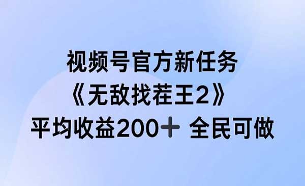 视频号官方新任务项目采金-财源-网创-创业项目-兼职-赚钱-个人创业-中创网-福缘网-冒泡网采金cai.gold