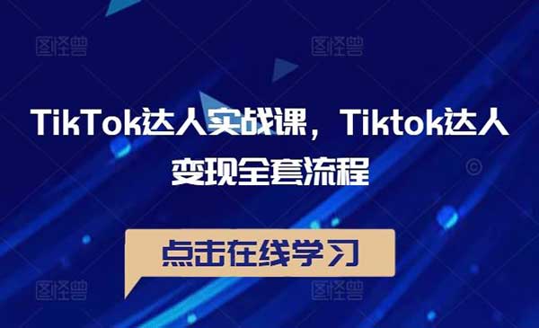 TikTok达人实战采金-财源-网创-创业项目-兼职-赚钱-个人创业-中创网-福缘网-冒泡网采金cai.gold