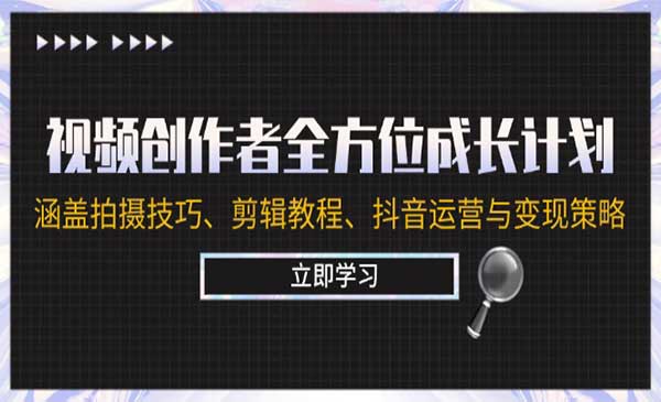 视频创作者全方位成长计划采金-财源-网创-创业项目-兼职-赚钱-个人创业-中创网-福缘网-冒泡网采金cai.gold