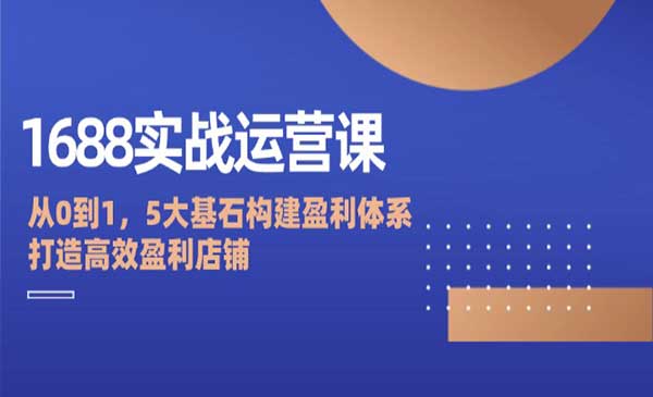 1688打造高效盈利店铺采金-游戏-网盘-资源采金cai.gold