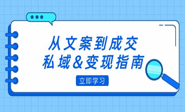 朋友圈策略+文案撰写+粉丝运营实操采金-财源-网创-创业项目-兼职-赚钱-个人创业-中创网-福缘网-冒泡网采金cai.gold