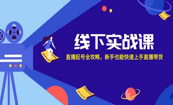 直播起号全攻略采金-财源-网创-创业项目-兼职-赚钱-个人创业-中创网-福缘网-冒泡网采金cai.gold