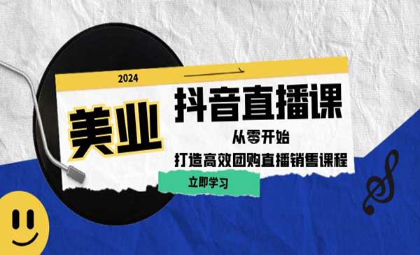 美业抖音直播攻略采金-财源-网创-创业项目-兼职-赚钱-个人创业-中创网-福缘网-冒泡网采金cai.gold