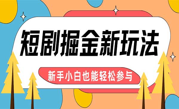 短剧AI自动剪辑玩法采金-游戏-网盘-资源采金cai.gold