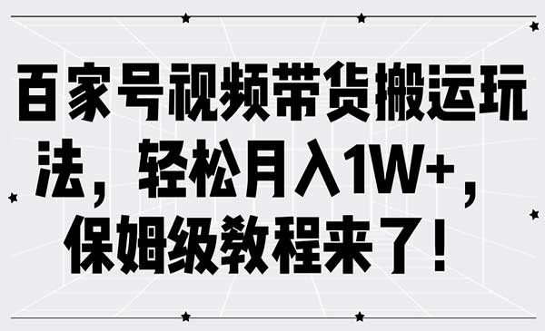 百家号视频带货搬运采金-财源-网创-创业项目-兼职-赚钱-个人创业-中创网-福缘网-冒泡网采金cai.gold