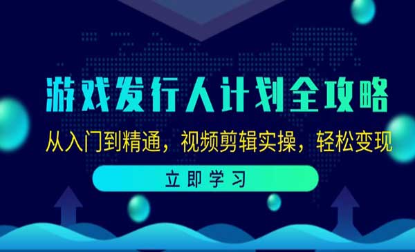 游戏发行人计划全攻略采金-财源-网创-创业项目-兼职-赚钱-个人创业-中创网-福缘网-冒泡网采金cai.gold