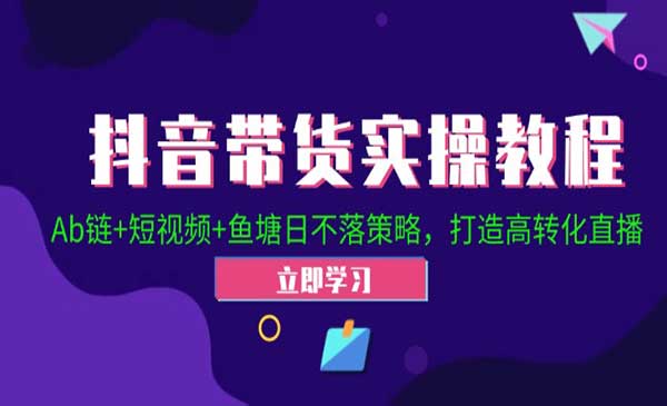 抖音高转化直播带货采金-财源-网创-创业项目-兼职-赚钱-个人创业-中创网-福缘网-冒泡网采金cai.gold