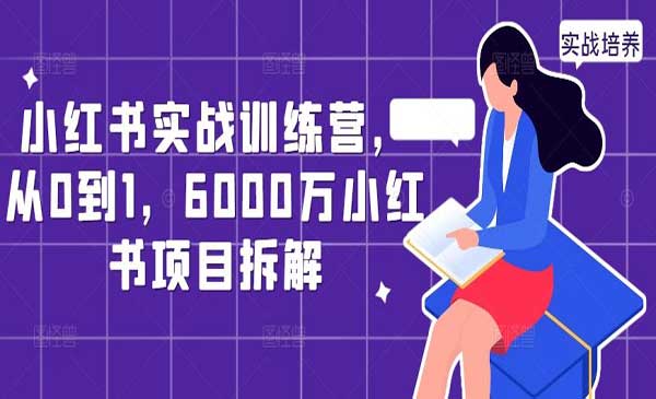 6000万小红书项目拆解采金-财源-网创-创业项目-兼职-赚钱-个人创业-中创网-福缘网-冒泡网采金cai.gold