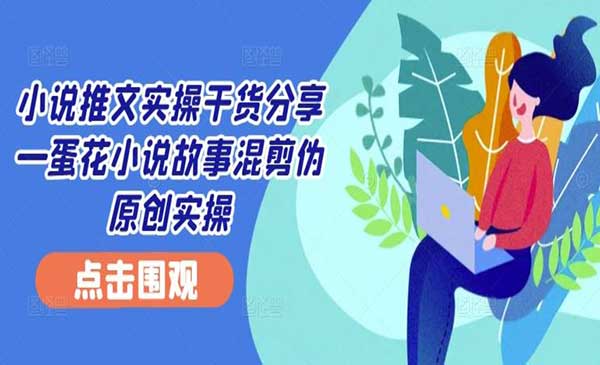 小说推文混剪伪原创实操采金-财源-网创-创业项目-兼职-赚钱-个人创业-中创网-福缘网-冒泡网采金cai.gold