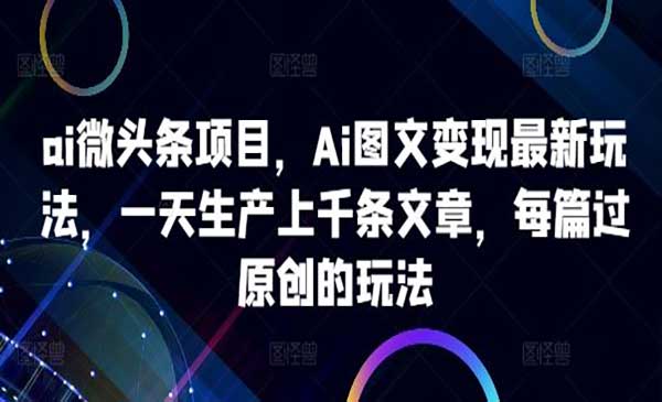 AI微头条项目采金-财源-网创-创业项目-兼职-赚钱-个人创业-中创网-福缘网-冒泡网采金cai.gold