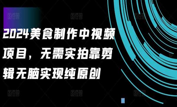 美食中视频项目采金-财源-网创-创业项目-兼职-赚钱-个人创业-中创网-福缘网-冒泡网采金cai.gold