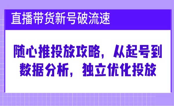 随心推投放攻略采金-财源-网创-创业项目-兼职-赚钱-个人创业-中创网-福缘网-冒泡网采金cai.gold