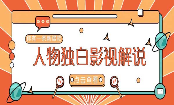 人物志独白影视解说采金-财源-网创-创业项目-兼职-赚钱-个人创业-中创网-福缘网-冒泡网采金cai.gold