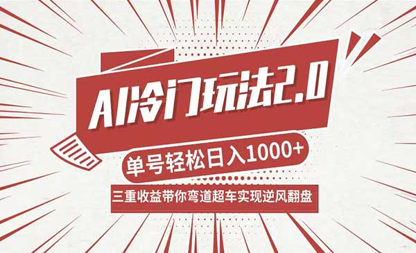 AI冷门玩法2.0采金-财源-网创-创业项目-兼职-赚钱-个人创业-中创网-福缘网-冒泡网采金cai.gold