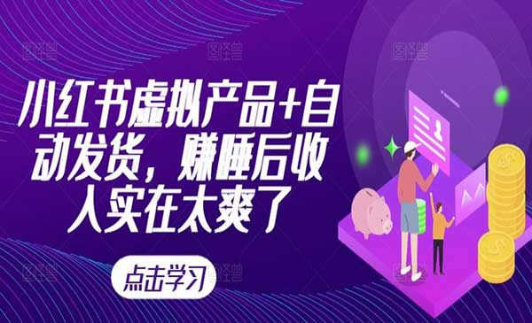 小红书虚拟产品项目采金-财源-网创-创业项目-兼职-赚钱-个人创业-中创网-福缘网-冒泡网采金cai.gold