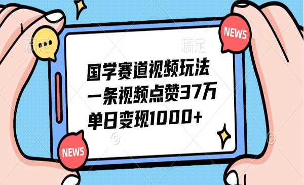 国学赛道视频玩法采金-财源-网创-创业项目-兼职-赚钱-个人创业-中创网-福缘网-冒泡网采金cai.gold