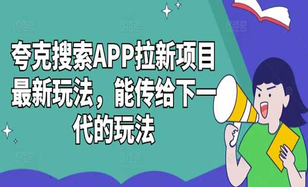 夸克搜索APP拉新采金-财源-网创-创业项目-兼职-赚钱-个人创业-中创网-福缘网-冒泡网采金cai.gold