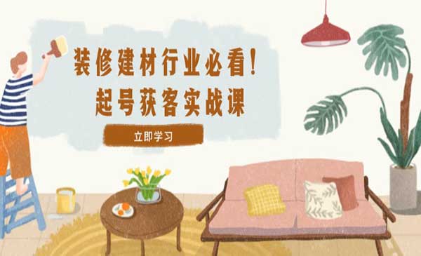 装修建材起号获客采金-财源-网创-创业项目-兼职-赚钱-个人创业-中创网-福缘网-冒泡网采金cai.gold