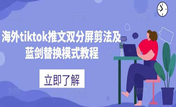 Tiktok推文双分屏剪法采金-财源-网创-创业项目-兼职-赚钱-个人创业-中创网-福缘网-冒泡网采金cai.gold